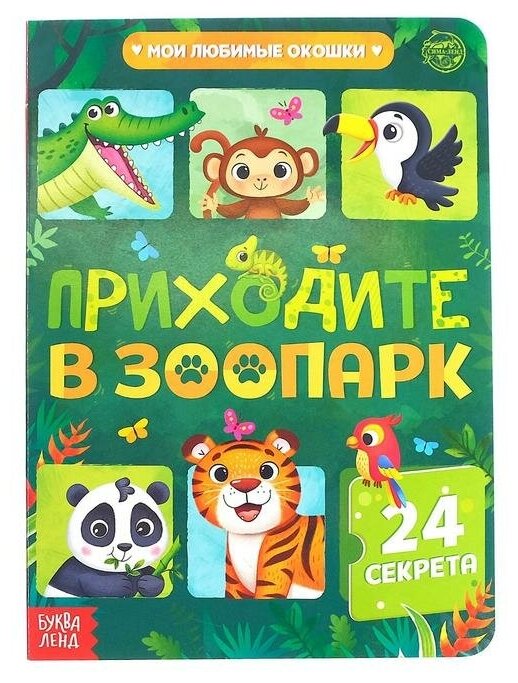 Книга картонная с окошками «Приходите в зоопарк», 10 стр, 24 окошка