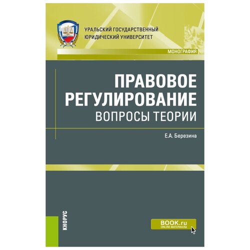 Правовое регулирование. Вопросы теории. Монография | Березина Елена Александровна