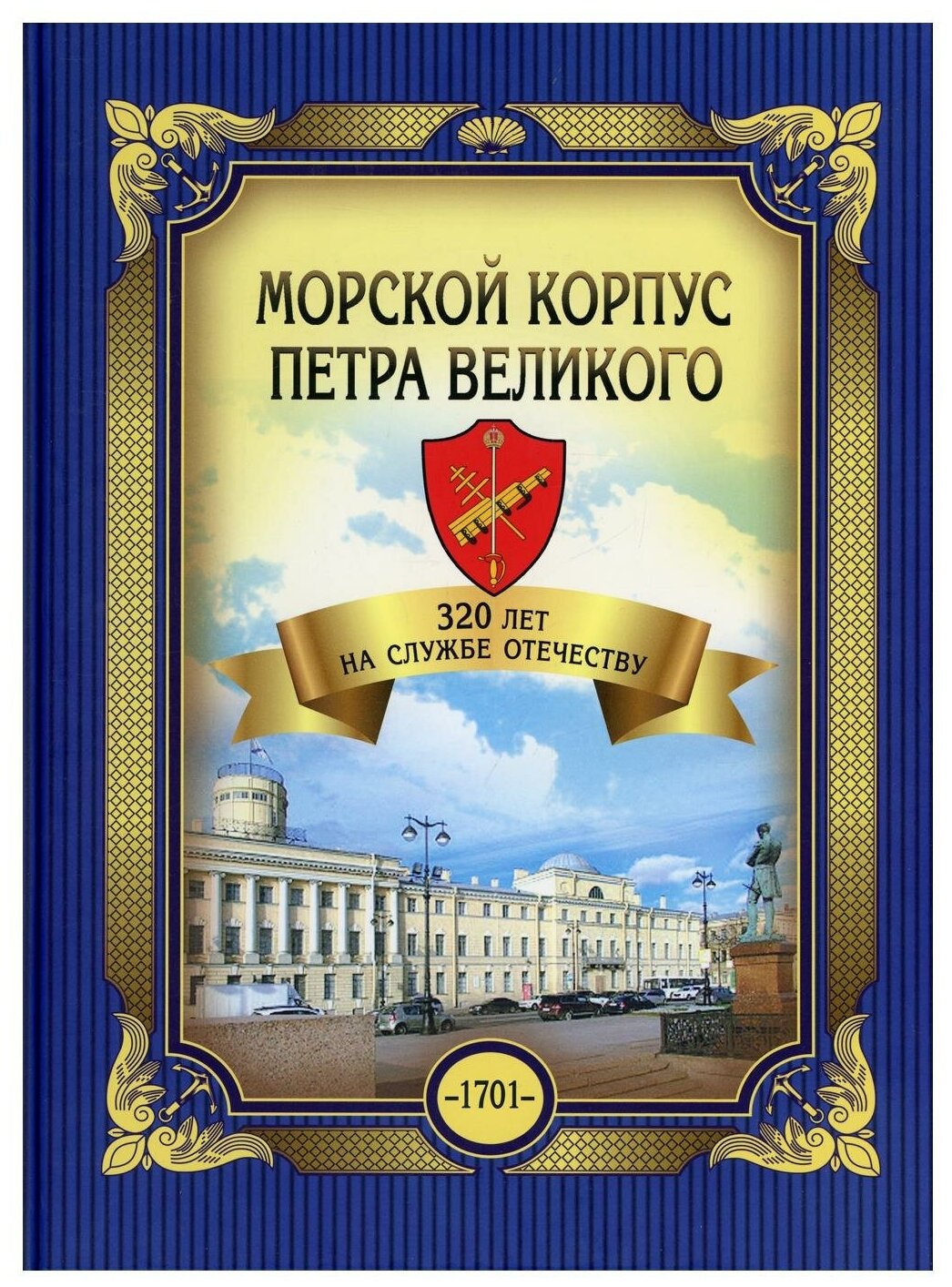 Морской корпус Петра Великого 320 лет на службе Отечеству - фото №1