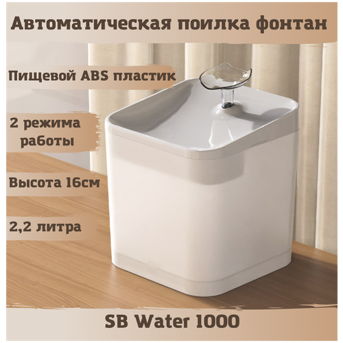 Фонтан автоматическая поилка SB Water 1000 для кошек, собак. Питьевой фонтанчик 2,2 литра