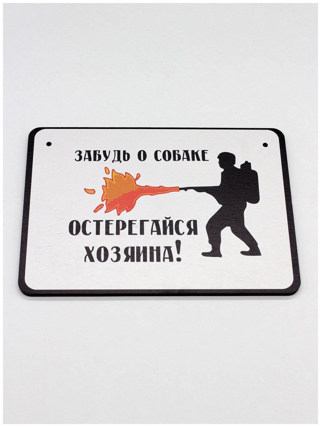 Табличка злая собака RiForm "Забудь о собаке - остерегайся хозяина", формат А5 (21 х 14.8 см), березовая фанера 6 мм