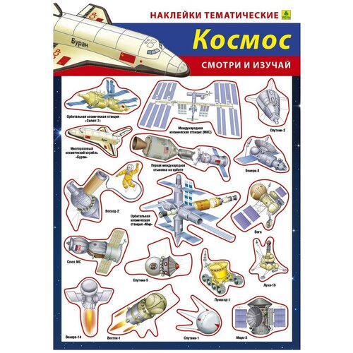 Наши достижения в космосе. Наклейки тематические детская космическая карта наши достижения в космосе настольное издание