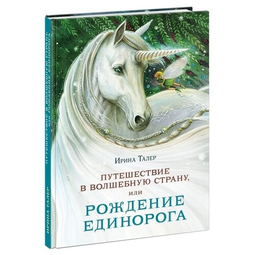 Путешествие в Волшебную страну, или Рождение единорога