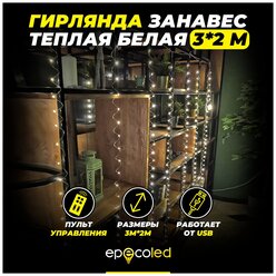 Гирлянда-занавес теплая белая (USB, на пульте, 3х2 метра, 200LED)