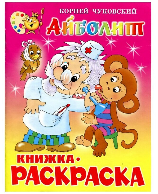 Айболит, Чуковский К.И. Самовар - фото №1