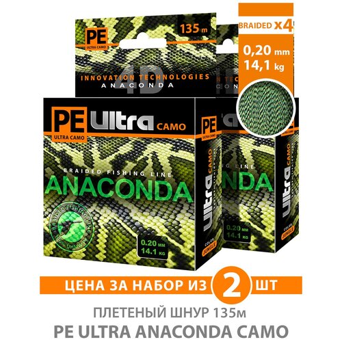 плетеный шнур для рыбалки aqua pe ultra anaconda camo desert 135m 0 20mm 14 10kg 2шт Плетеный шнур для рыбалки AQUA PE Ultra Anaconda Camo Jungle 135m 0.20mm 14.10kg 2шт