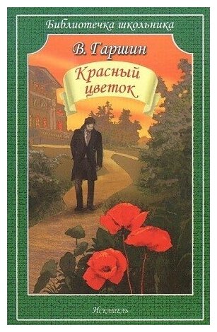 Гаршин Всеволод Михайлович  Красный цветок