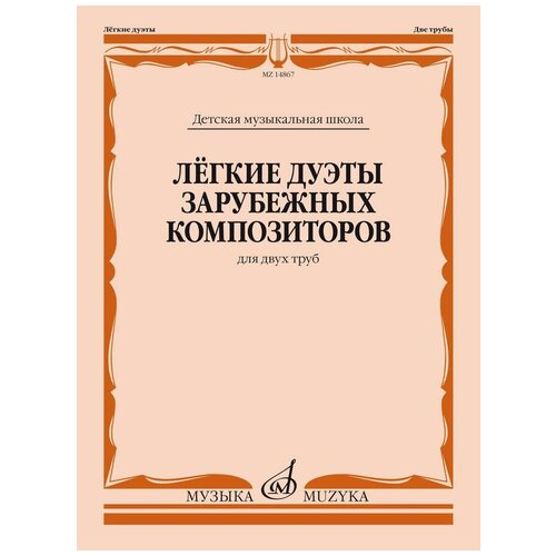 Чумов Л. Лёгкие дуэты зарубежных композиторов. Для двух труб. -