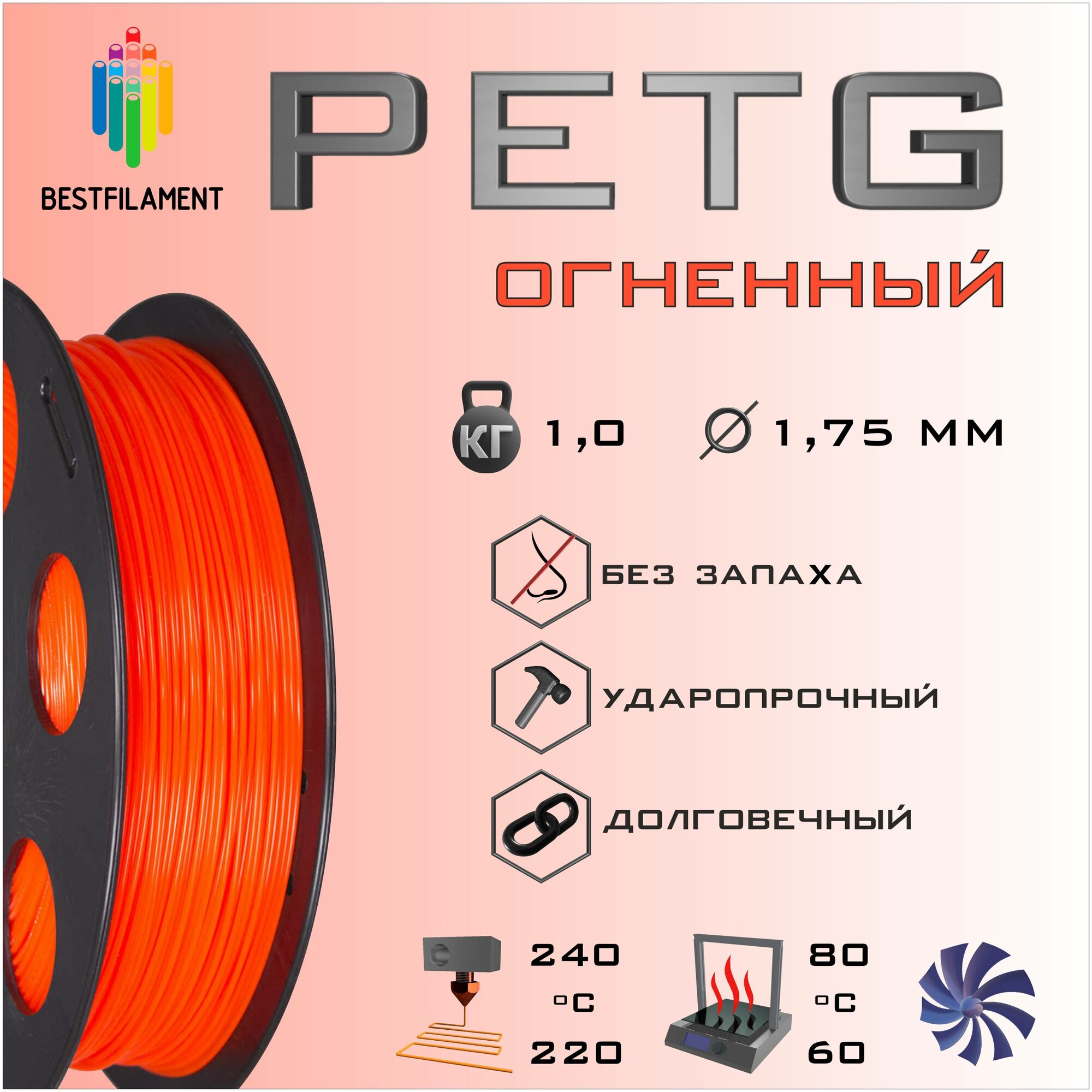 PETG Огненный 1000 гр. 1.75 мм пластик Bestfilament для 3D-принтера