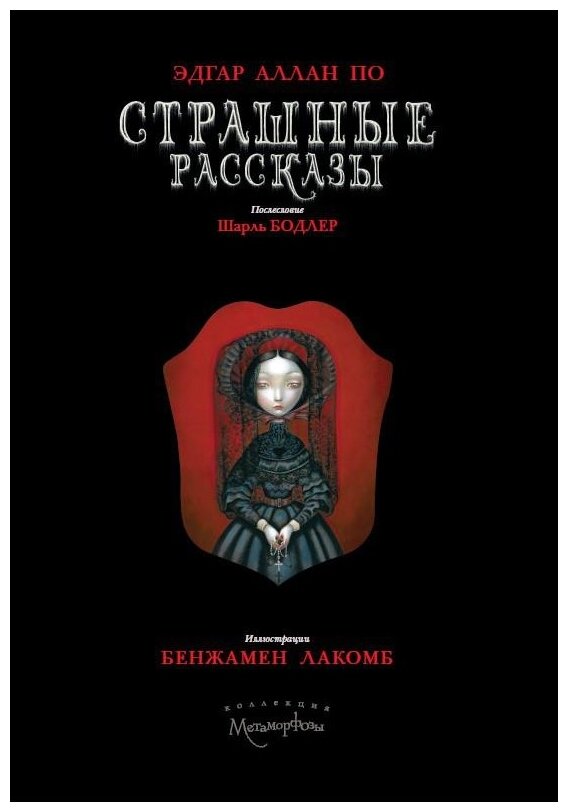 Страшные рассказы (Эдгар Аллан По) - фото №1