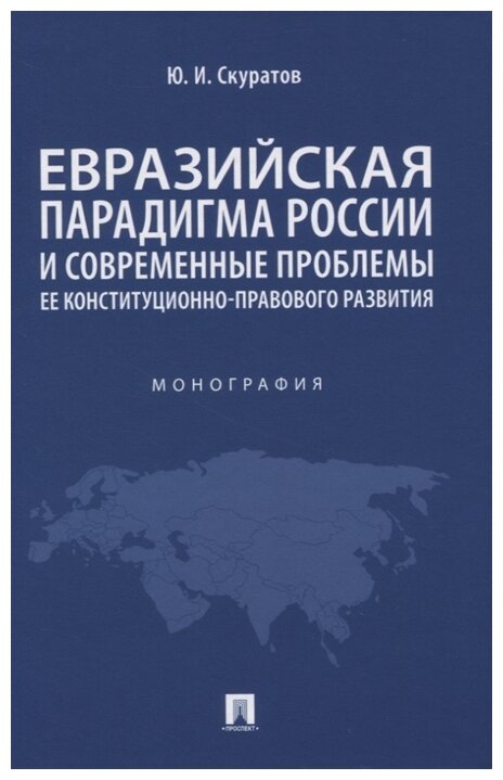 Скуратов Ю. И. "Евразийская парадигма России и современные проблемы ее конституционно-правового развития. Монография"