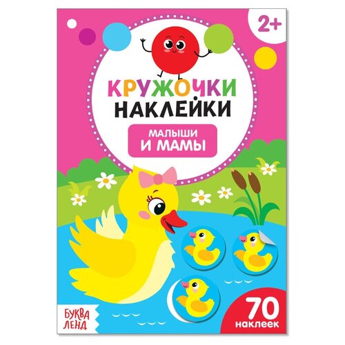 Буква-ленд Наклейки кружочки «Малыши и мамы», 16 стр. буква ленд наклейки мамы и малыши 12 стр