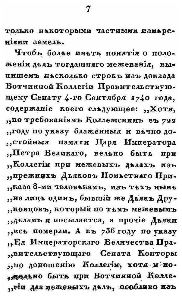Книга О Генеральном Межевании Земель В России и полюбовном Специальном Размежевании В М... - фото №4