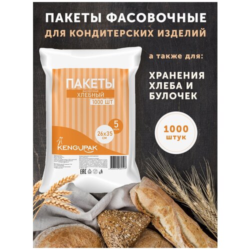Пакет фасовочный, пищевой, полиэтиленовый, для хранения продуктов KENGUPAK 