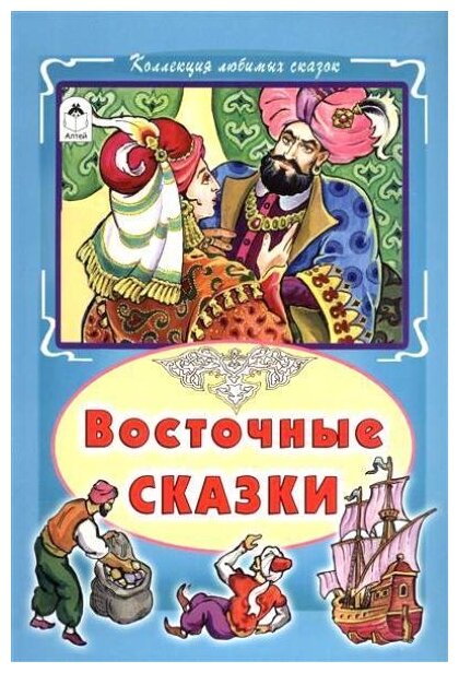 Восточные сказки (Голенищева О. (ред.)) - фото №1