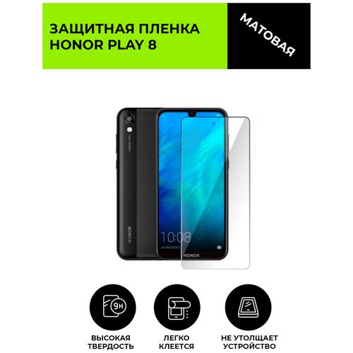 Матовая защитная плёнка для HONOR PLAY 8 , гидрогелевая, на дисплей, для телефона матовая защитная premium плёнка для honor play 9а гидрогелевая на дисплей для телефона