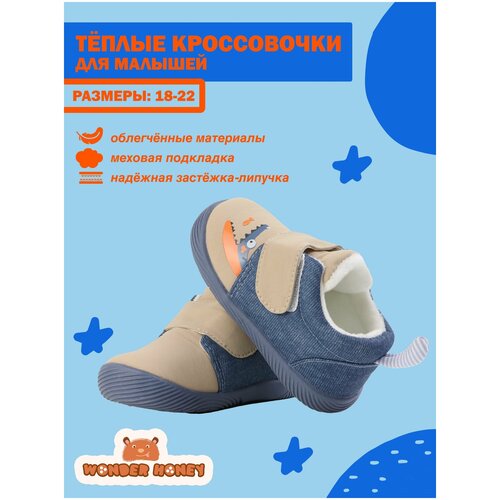 Кроссовки WONDER HONEY, размер 15, бежевый, синий детские зимние ботинки для мальчиков и девочек модные детские уличные кроссовки полуботинки теплая плюшевая спортивная обувь для бега