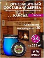 Огнебиозащита для дерева, зимний антисептик для бани и дерева Кайсар Профи 24 кг.