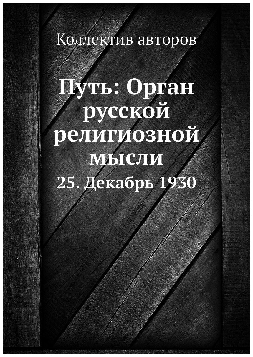 Книга Путь: Орган русской религиозной мысли. 25. Декабрь 1930 - фото №1