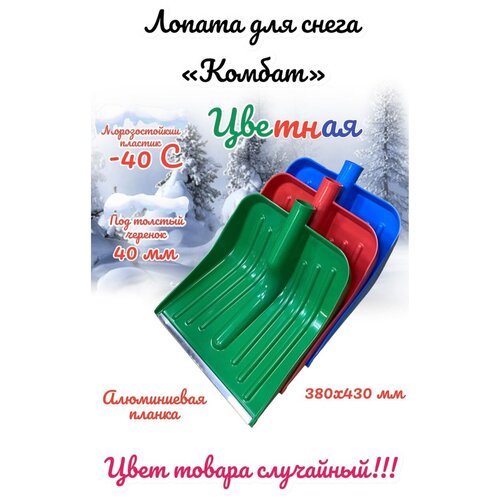 Лопата снеговая 370х430мм, с металлической окантовкой 