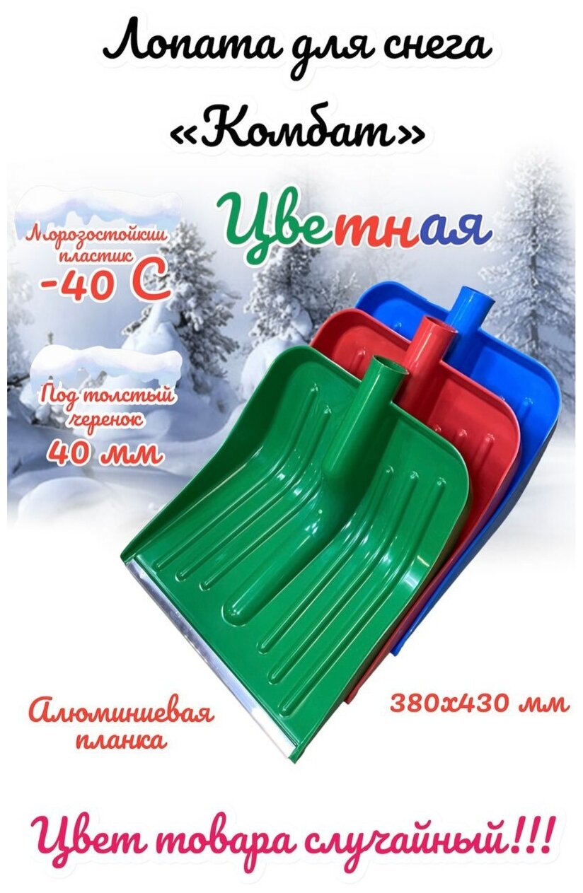 Лопата снеговая 370х430мм, с металлической окантовкой "Комбат" малая, цветная без черенка - фотография № 1