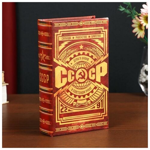 фото Сейф-книга дерево кожзам "ссср - деньги храню в советском рубле" 21х13х5 см 4793953 сима-ленд