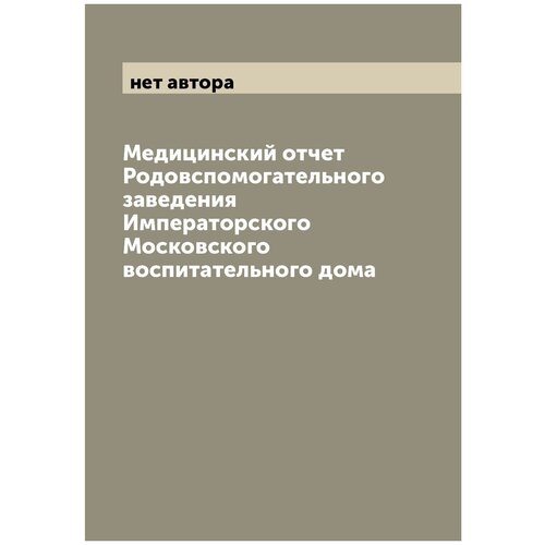 Медицинский отчет Родовспомогательного заведения Императорского Московского воспитательного дома