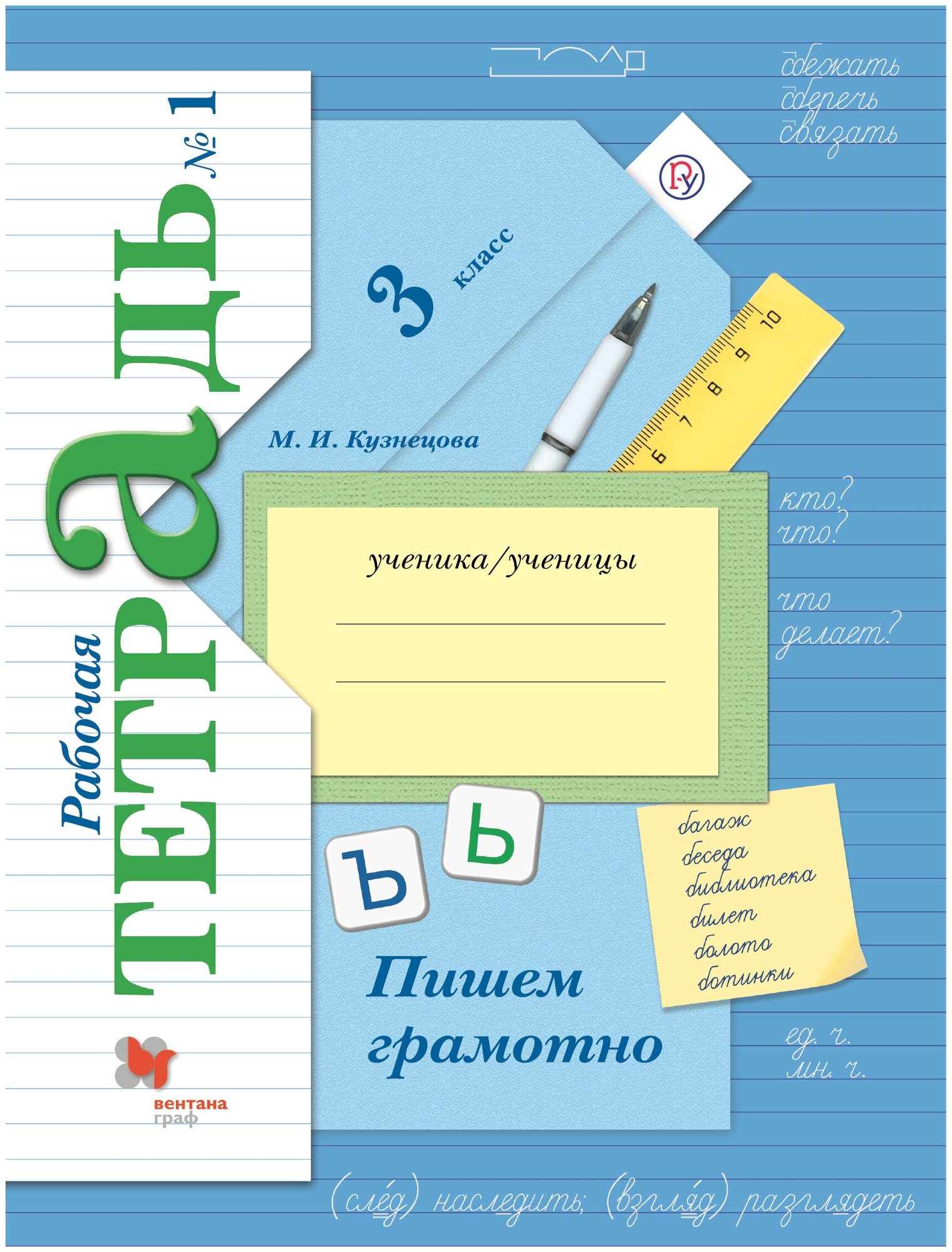 Русский язык. Пишем грамотно. 3 класс. Рабочая тетрадь Часть 1