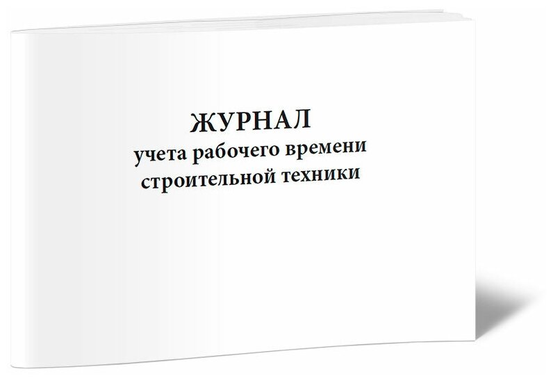 Журнал учета рабочего времени строительной техники, 60 стр, 1 журнал, А4 - ЦентрМаг