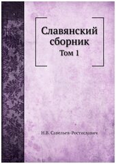 Славянский сборник. Том 1