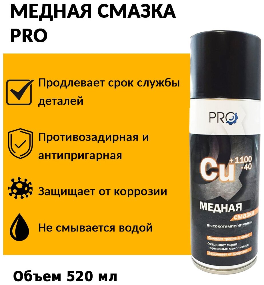 Смазка медная 'PRO' высокотемпературная (520 мл) аэрозоль арт. DPSM520ML