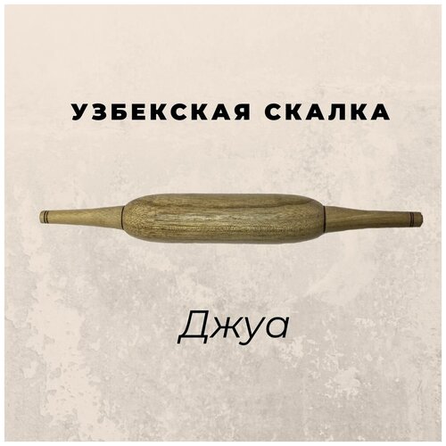 Узбекская скалка Джуа