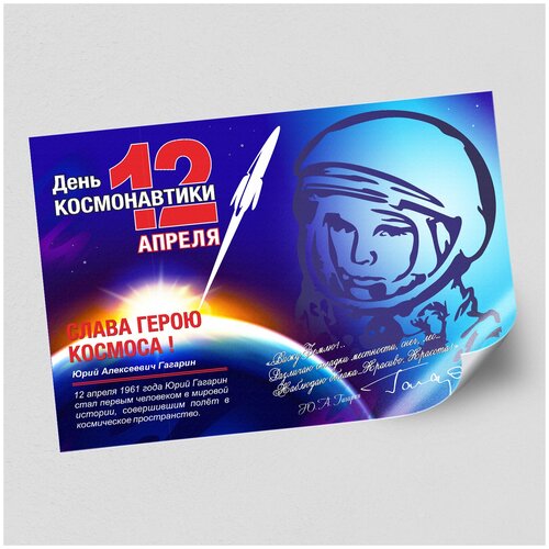 Стенгазета, плакат на День космонавтики / Постер к 12 апреля / А-2 (60x42 см.)