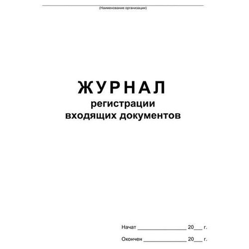 фото Бух книги журнал регистрации входящих документов,офсет:скрепка 48л 4 шт. attache