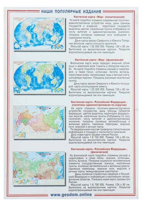 Интерактивная политическая карта мира + Инфографика. М1:18,5 млн. 157х107 см. Ламинированная