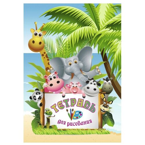 Комплект 100 штук Тетрадь для рисования А5 8л скреп обл офс бл-офсет 65гр Джунгли КЖ-11704 3591₽