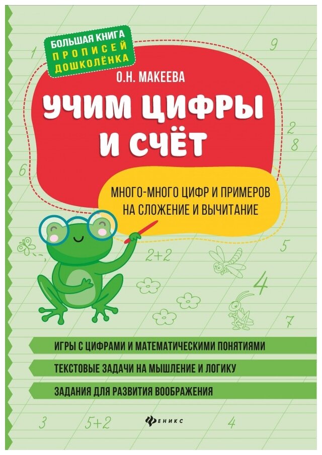 Учим цифры и счет. Много-много цифр и примеров на сложение и вычитание - фото №1