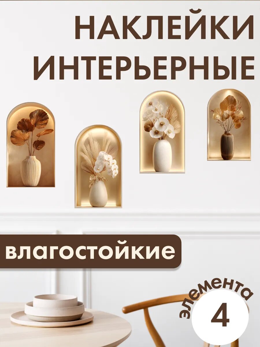 Интерьерные наклейки ниша с вазой
