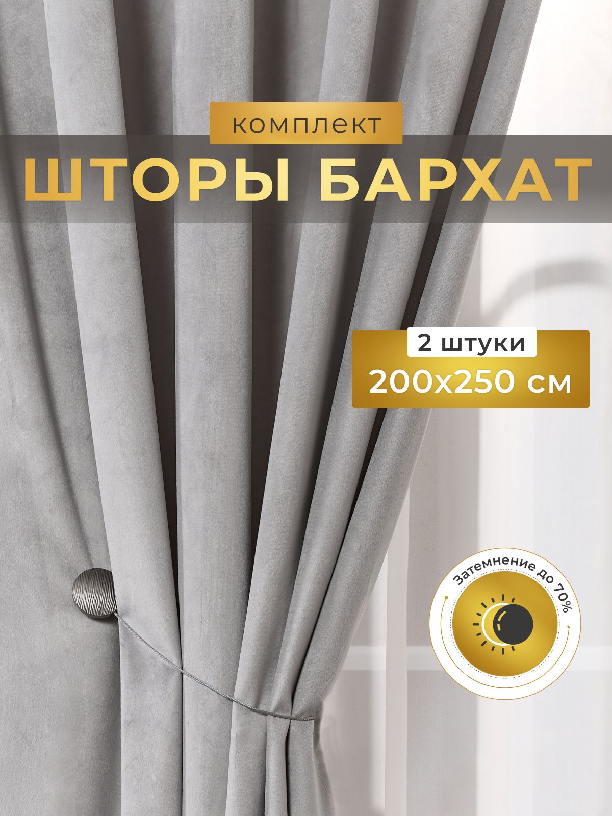 Шторы бархат для комнаты 200х250, комплект из 2шт, светло-серые