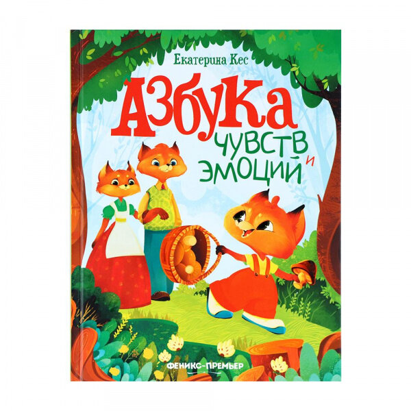 Азбука чувств и эмоций (Кес Екатерина Анатольевна) - фото №13