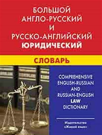 Большой англо-русский и русско-английский юридический словарь. С транскрипцией - фото №2