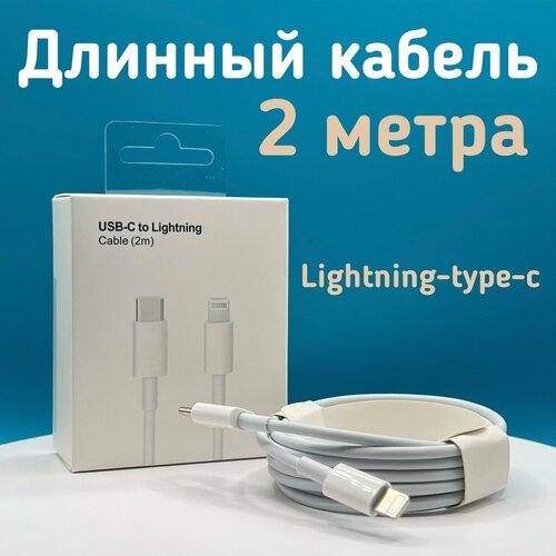 Кабель USB Type-C - Lightning 2 м