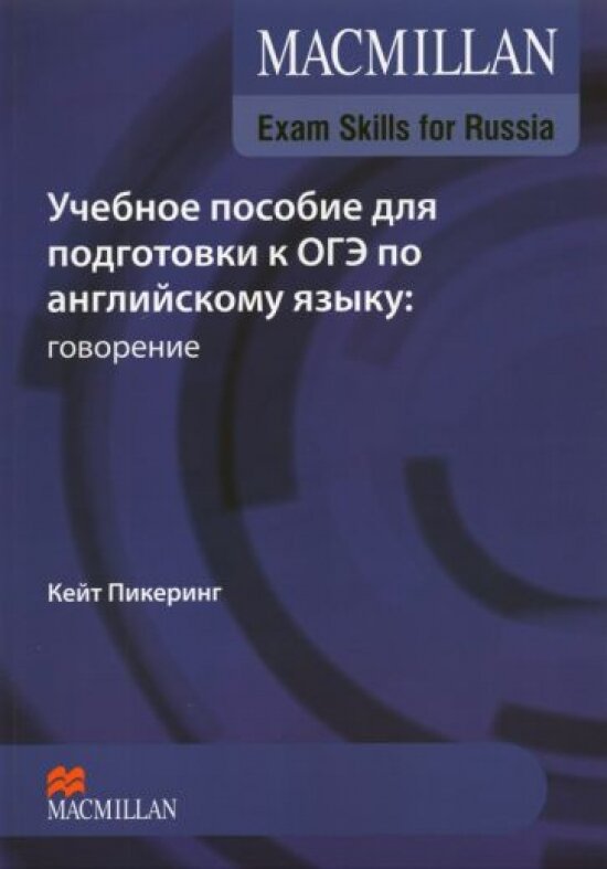 Учебное пособие для подготовки к ОГЭ по английскому языку: говорение. Macmillan Exam Skills for Russia