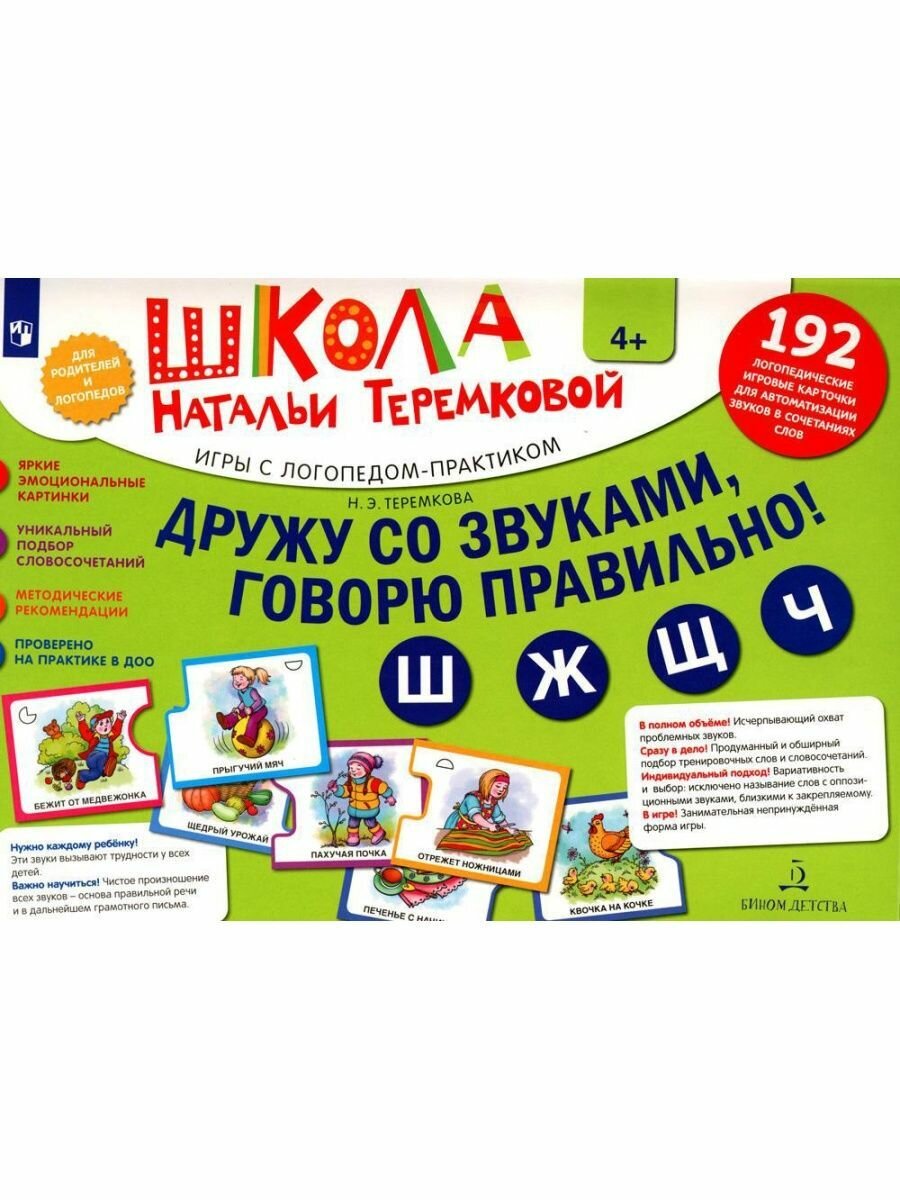 Книга Дружу со звуками, говорю правильно! Ш, Ж, Щ, Ч: комплект логопедических игровых ... - фото №2