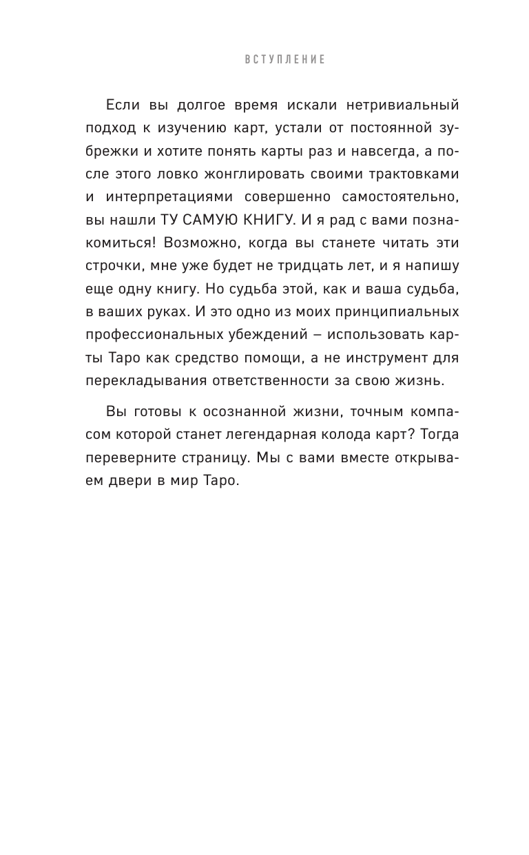 Таро без шизотерики. Доступное руководство для начинающих по работе с картами - фото №10