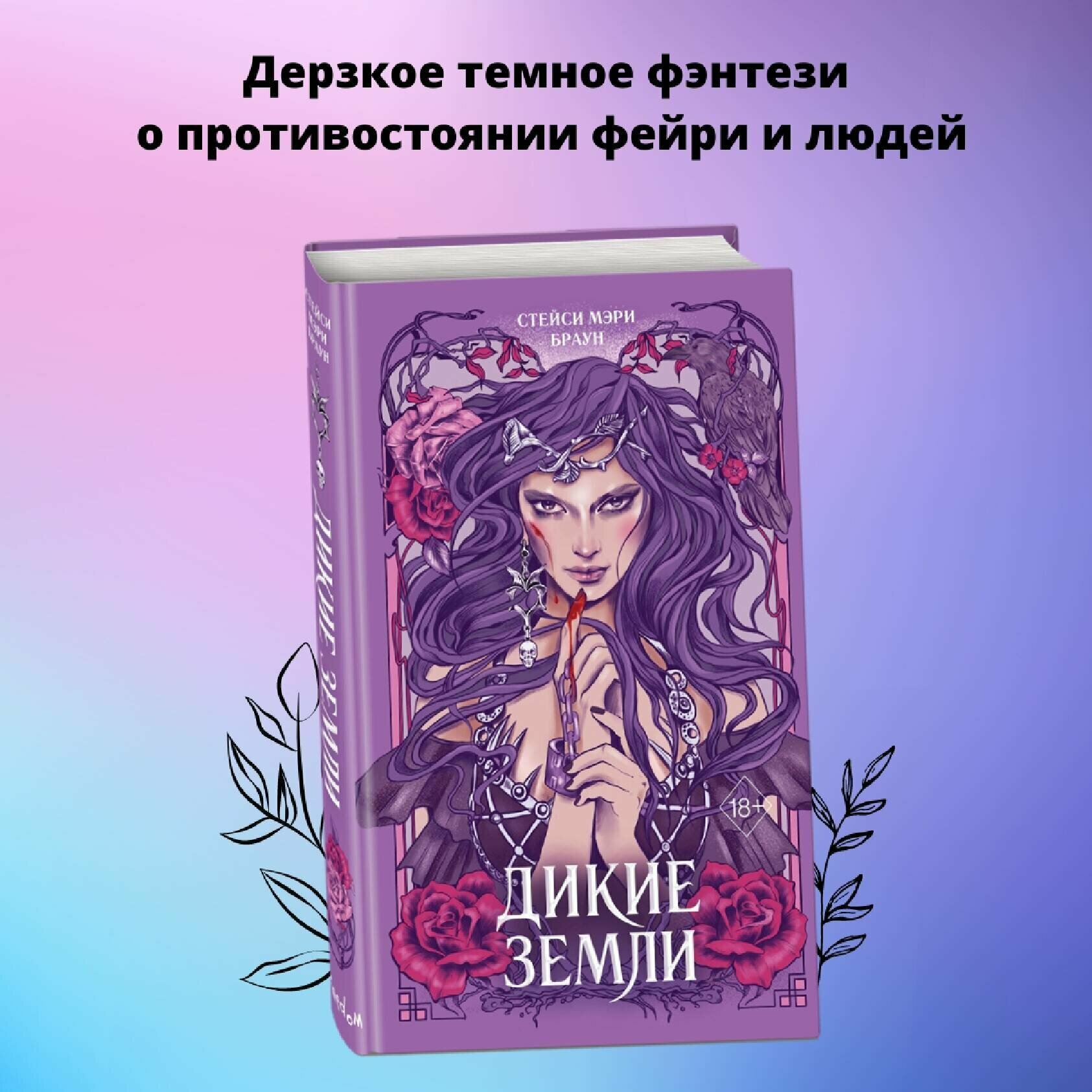 Браун С. Дикие Земли (#1)