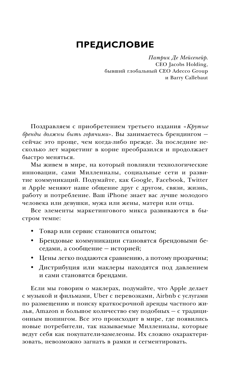 Крутые бренды должны быть горячими. Свежее руководство по продвижению на рынке - фото №11