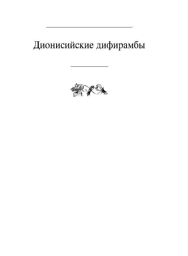 Песни Заратустры (Ницше Фридрих Вильгельм) - фото №7