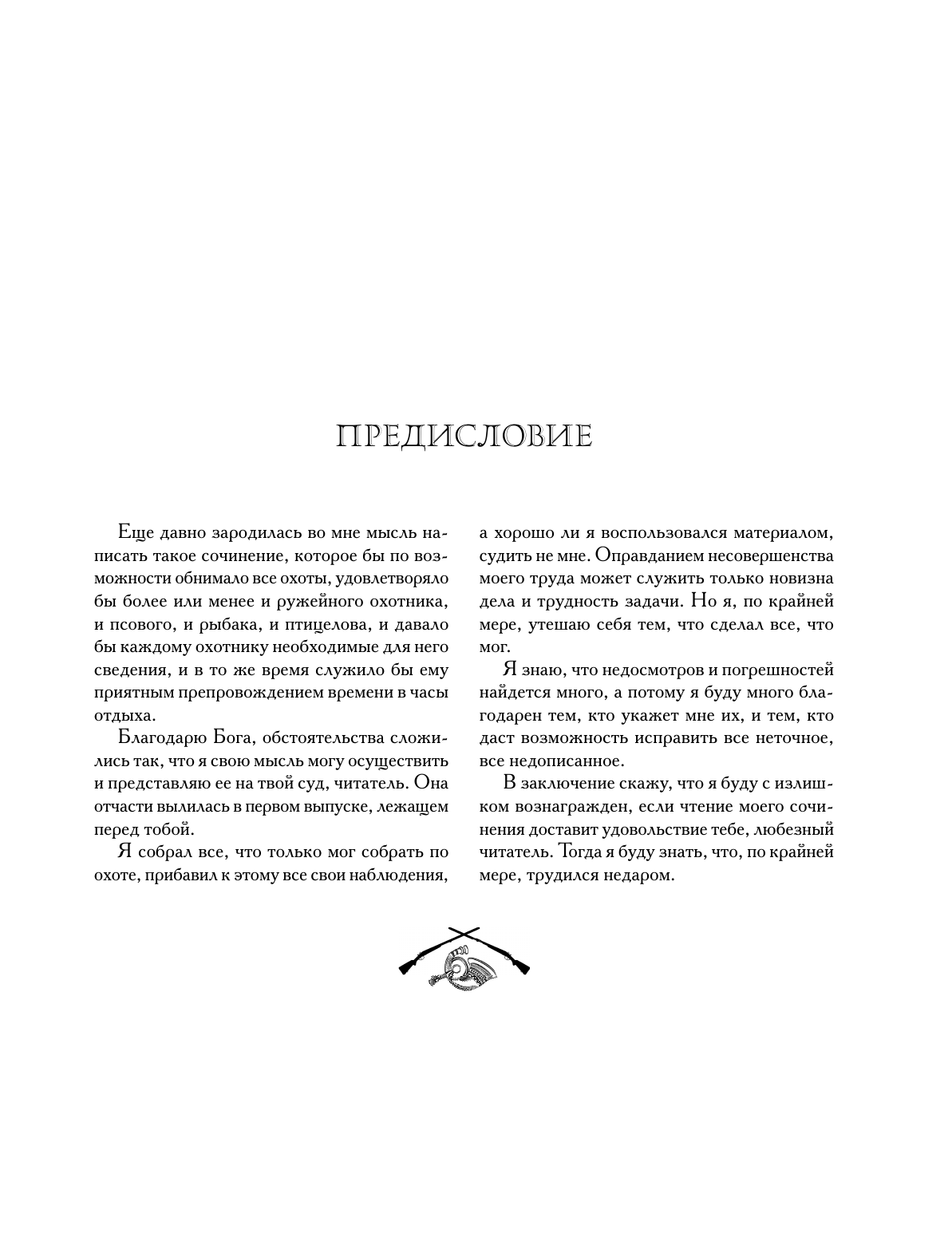 Охота в России во всех ее видах. Иллюстрированная энциклопедия - фото №9