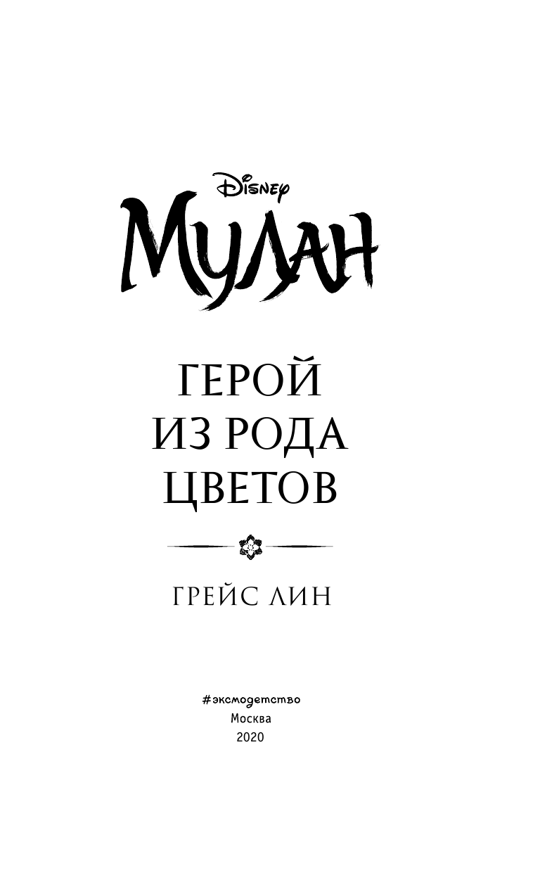 Мулан. Герой из рода цветов (Лин Грейс) - фото №5